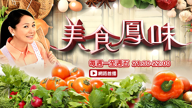 美食鳳味