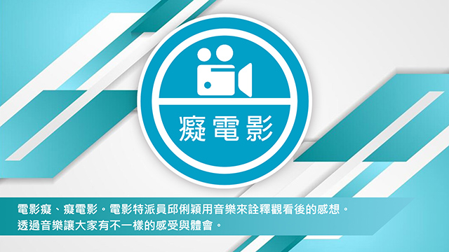 癡電影三月份音樂會-國片樂(邱俐穎、阿虎