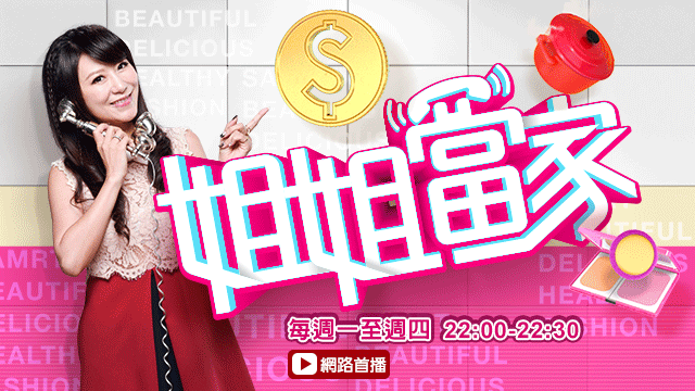 姐姐當家
