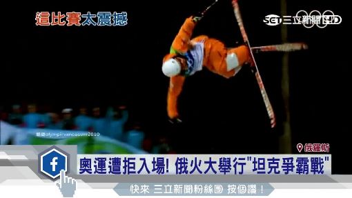 戰鬥民族94狂! 奧運遭拒.自辦"坦克大戰"