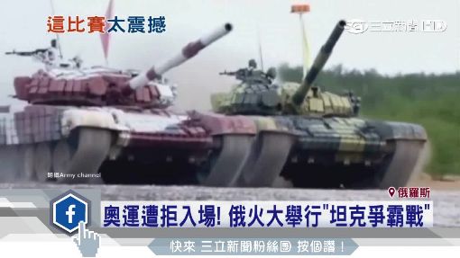 戰鬥民族94狂! 奧運遭拒.自辦"坦克大戰"