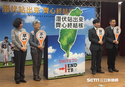 疾管署今(21)天舉辦「潛伏站出來 齊心終結核」記者會。(圖/記者楊晴雯攝)