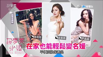 小技法~在家也能讓妳輕鬆變名媛
