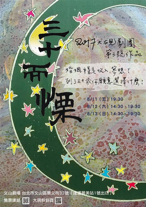 大硯劇團《三十而慄》（業配）