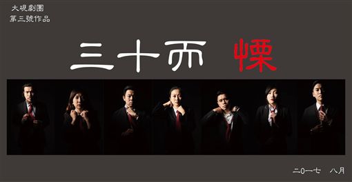 大硯劇團《三十而慄》（業配）