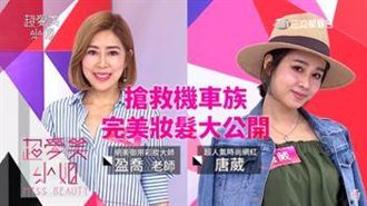 搶救機車族!完美妝髮大公開