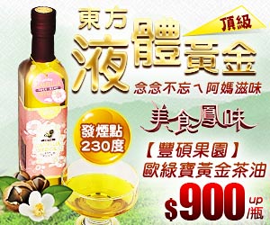 【豐碩果園】歐綠寶頂級黃金茶油