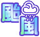 瑪娃颱風
