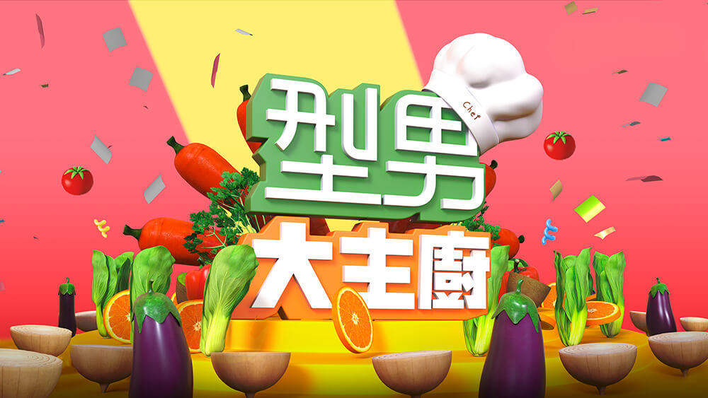 型男大主廚
