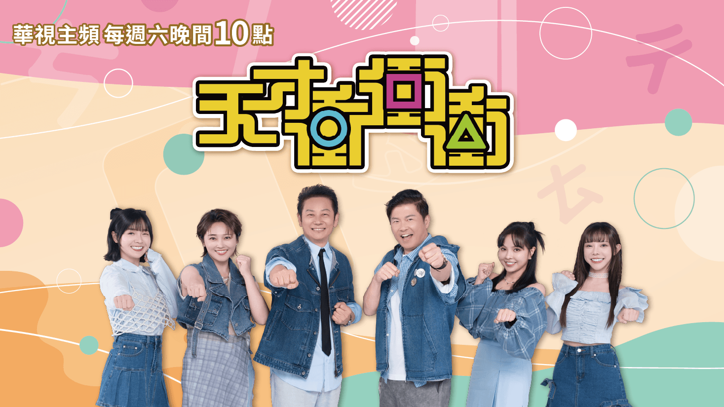 天才衝衝衝