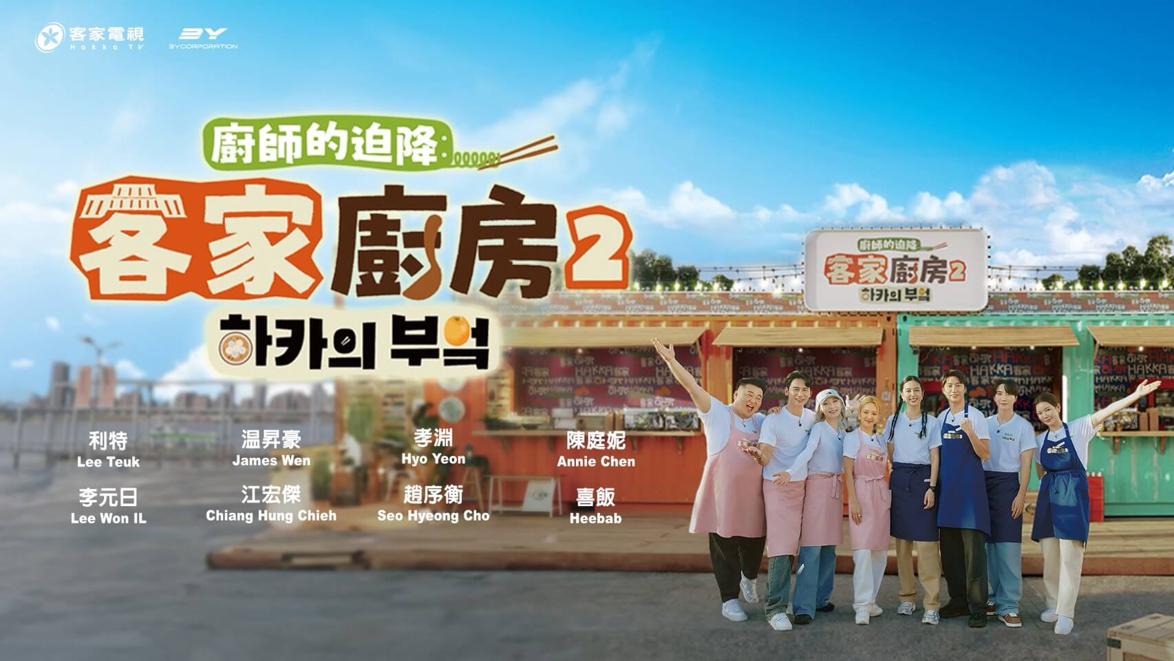 廚師的迫降：客家廚房2