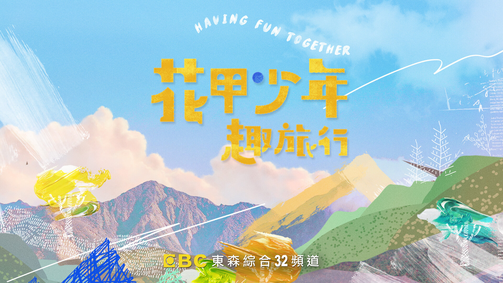 花甲少年趣旅行