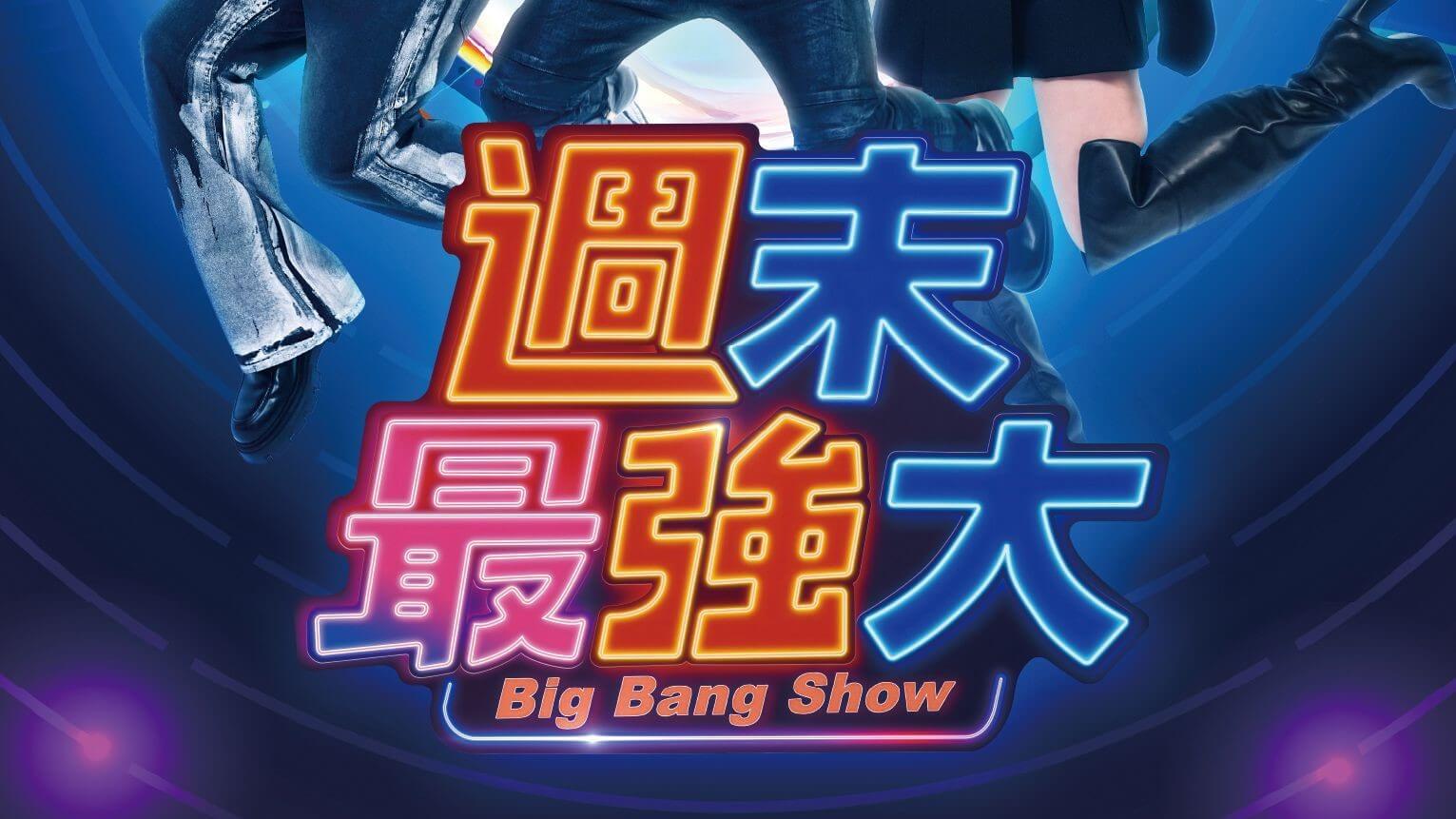 週末最強大