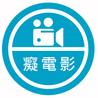 癡電影