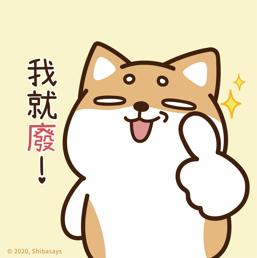 柴語錄 