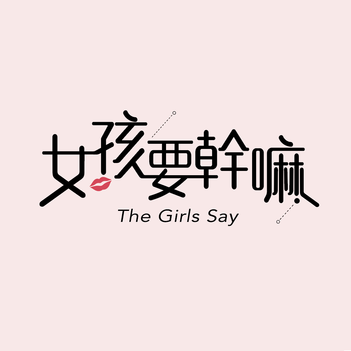 女孩要幹嘛 The Girls Say