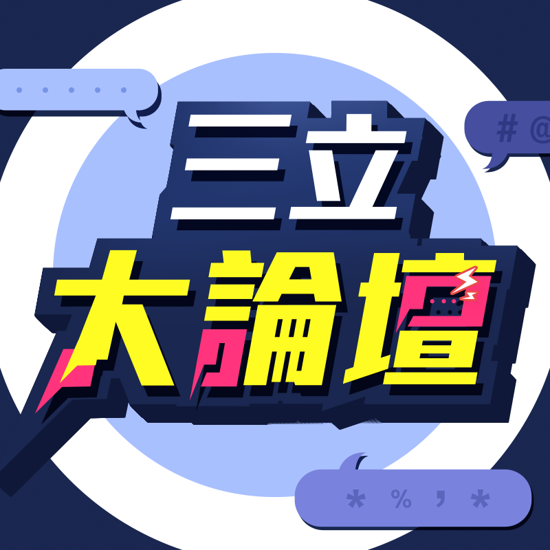 三立大論壇 