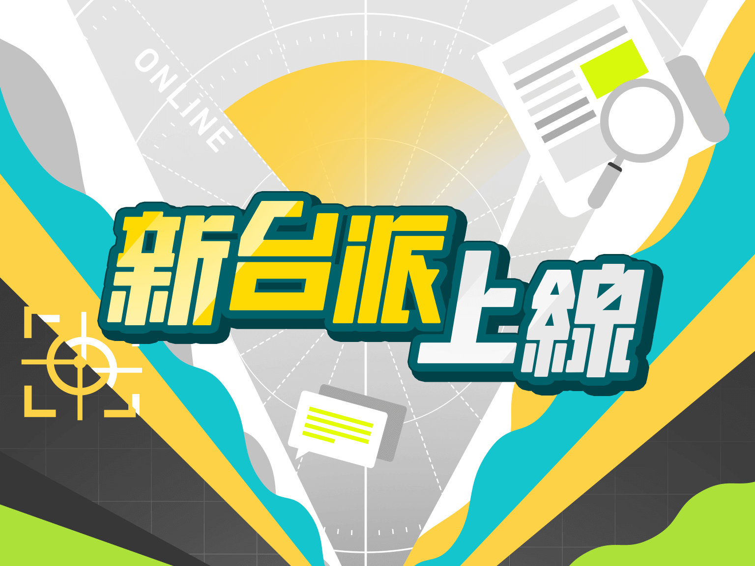 新台派上線 | 新聞 | 三立集團官方網站