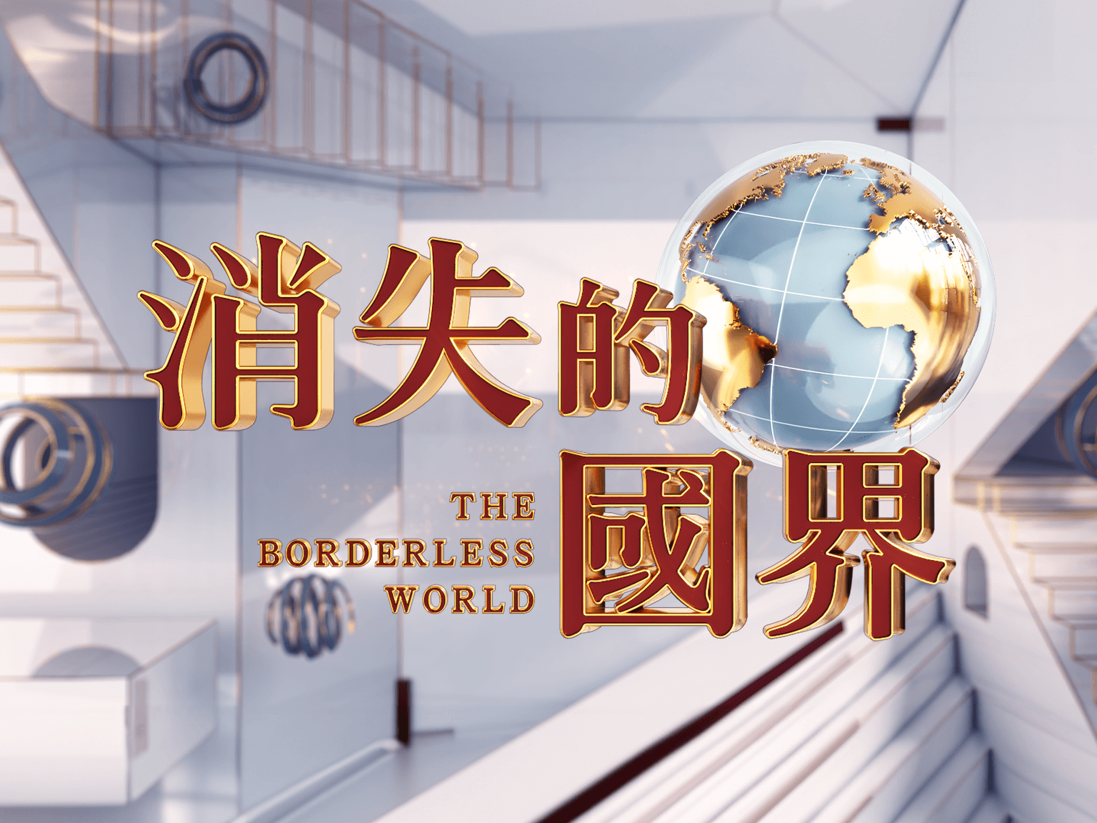 消失的國界 | 新聞 | 三立集團官方網站