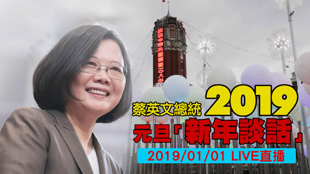 2019元旦！蔡英文總統發表「新年談話」