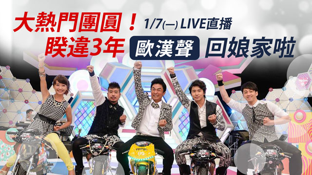 大熱門團圓!睽違3年歐漢聲回娘家啦
