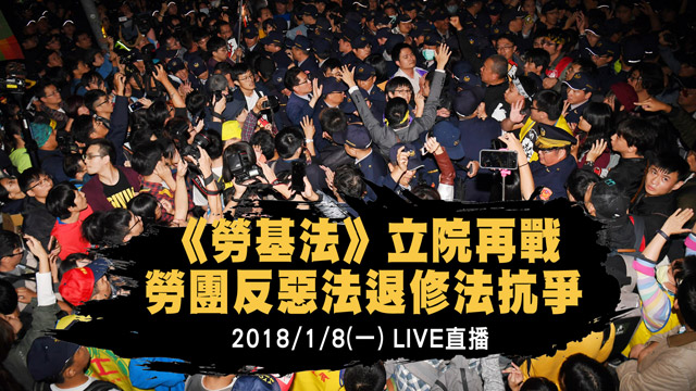 《勞基法》立院再戰 勞團反惡法退修法抗爭