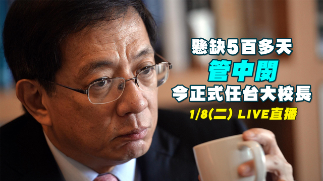 懸缺5百多天 管中閔今正式任台大校長