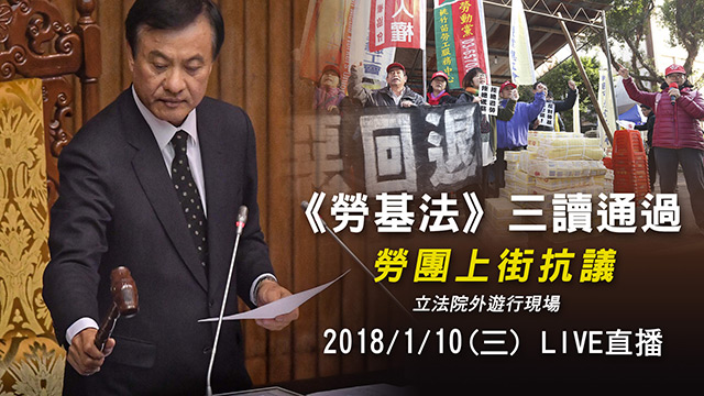 《勞基法》三讀通過 勞團上街抗議