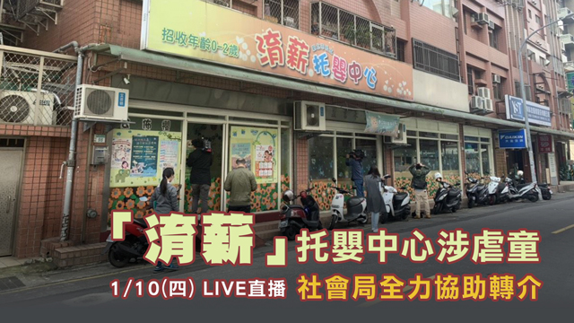 「淯薪」托嬰中心涉虐童 社會局協助轉介