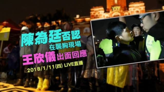 陳為廷否認在襲胸現場 王欣儀出面回應