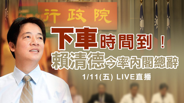 賴清德「下車」時間到!今率內閣總辭