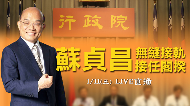 無縫接軌!府宣布 由蘇貞昌接任閣揆