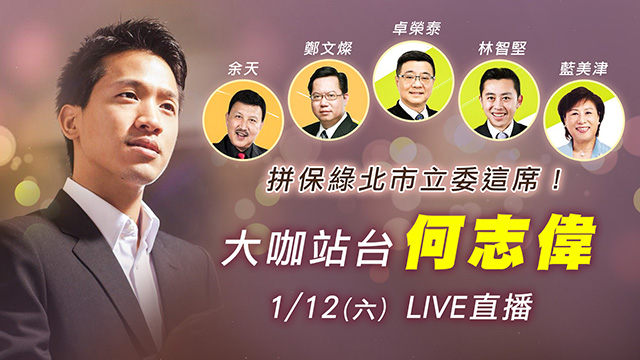拼保綠北市立委這席!大咖站台何志偉