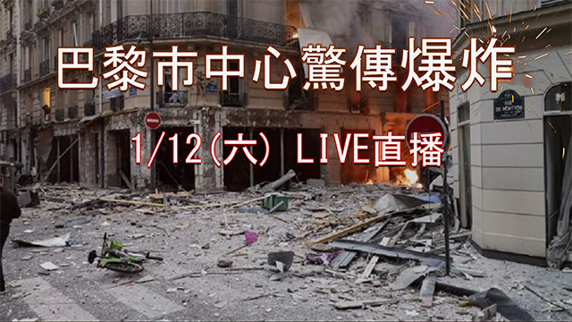 巴黎市中心驚傳爆炸!現場畫面驚悚曝光