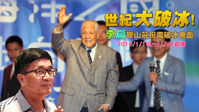 世紀大破冰!李扁翠山莊祝壽破冰會面