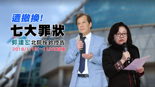 無預警遭撤換 郭建宏北檢按鈴控告