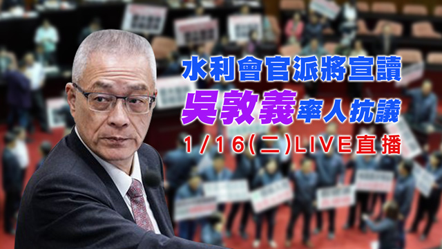 水利會官派將宣讀 吳敦義率人抗議