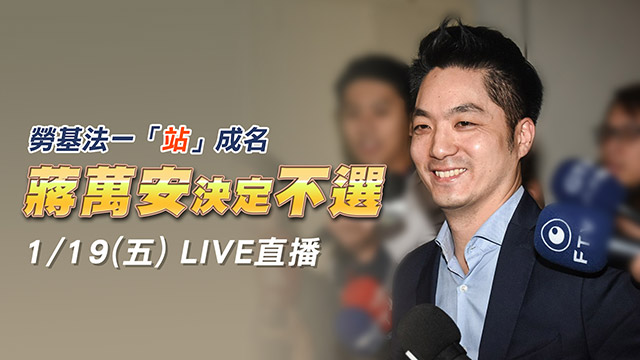勞基法一「站」成名 蔣萬安決定不選