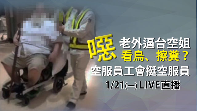 受辱空姐現身說明!機上遭逼擦屎 身心受創