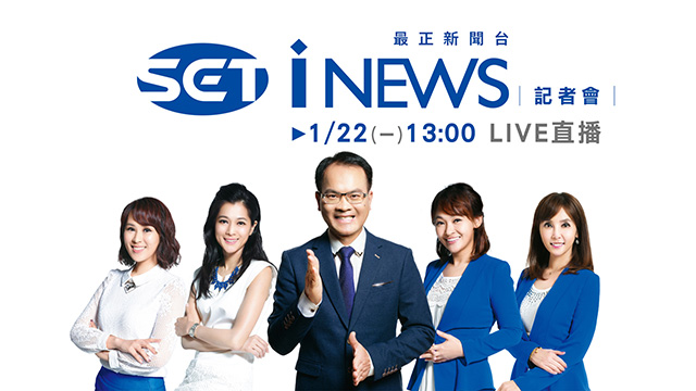 《iNEWS》記者會