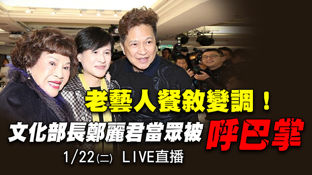 餐敘變調!文化部長鄭麗君當眾被「呼巴掌」