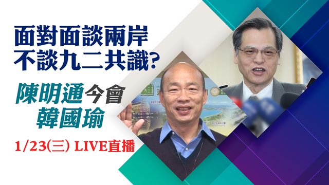 談兩岸不談九二共識?陳明通今會韓國瑜