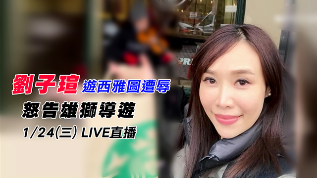劉子瑄遊西雅圖遭辱 怒告雄獅導遊