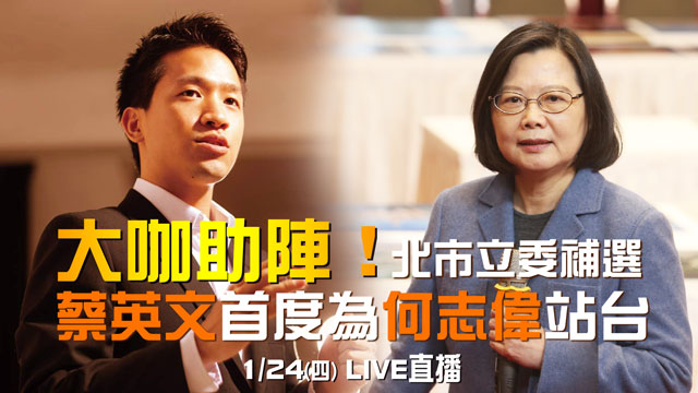 北市立委補選!蔡英文首度為何志偉站台
