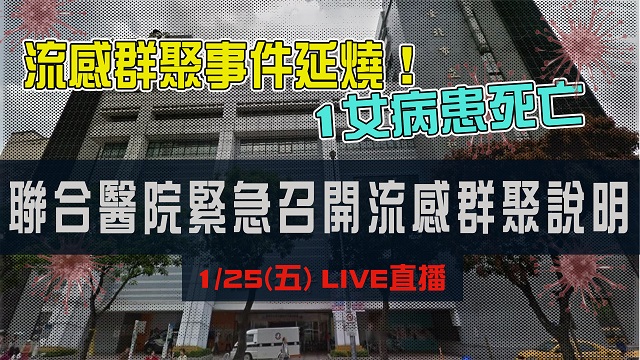 流感群聚!1病患死亡 聯合醫院召開說明會