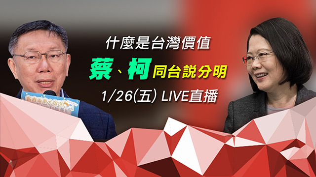 什麼是台灣價值 蔡、柯同台說分明