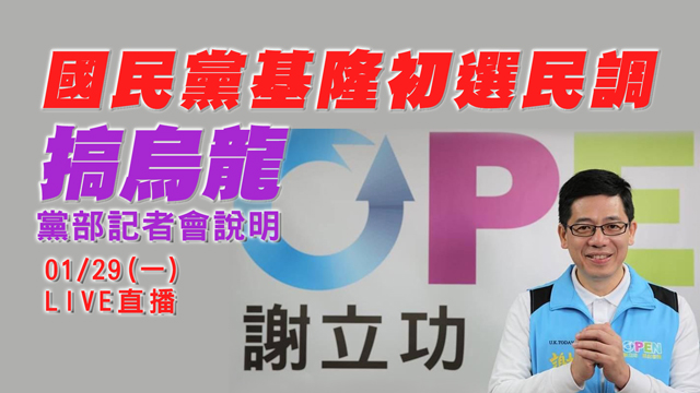 國民黨基隆初選民調搞烏龍 黨部記者會說明