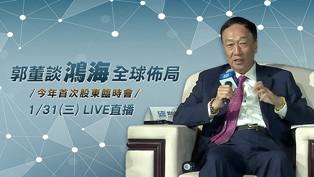 郭董談鴻海全球佈局 首次股東臨時會