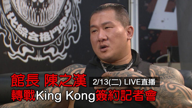 館長轉戰King Kong簽約記者會!