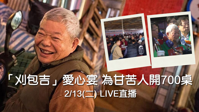 「刈包吉」愛心宴 為甘苦人開700桌